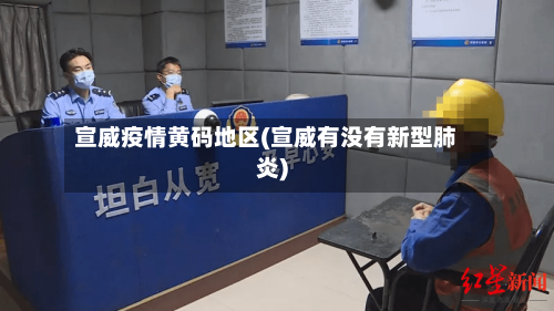 宣威疫情黄码地区(宣威有没有新型肺炎)