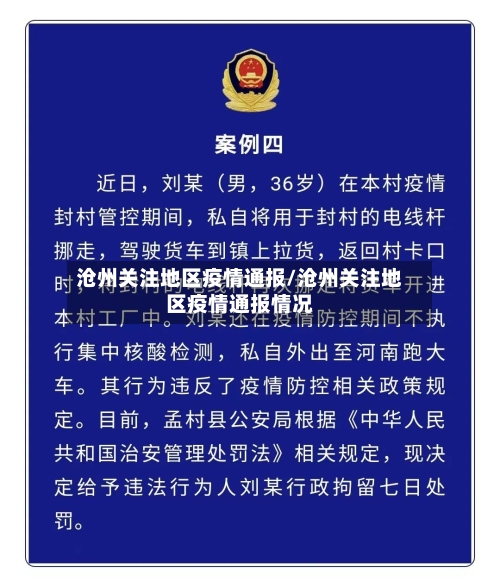 沧州关注地区疫情通报/沧州关注地区疫情通报情况-第2张图片