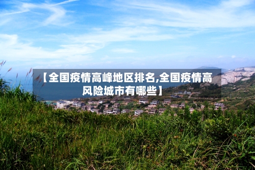 【全国疫情高峰地区排名,全国疫情高风险城市有哪些】