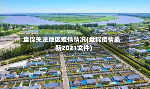盘锦关注地区疫情情况(盘锦疫情最新2021文件)