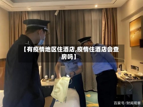 【有疫情地区住酒店,疫情住酒店会查房吗】-第3张图片