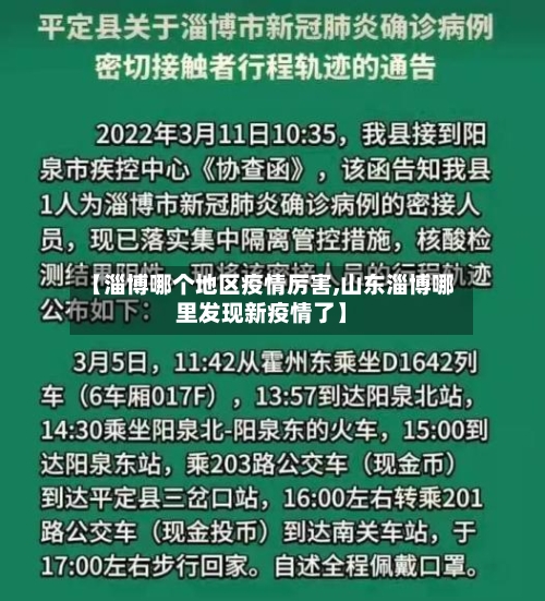 【淄博哪个地区疫情厉害,山东淄博哪里发现新疫情了】