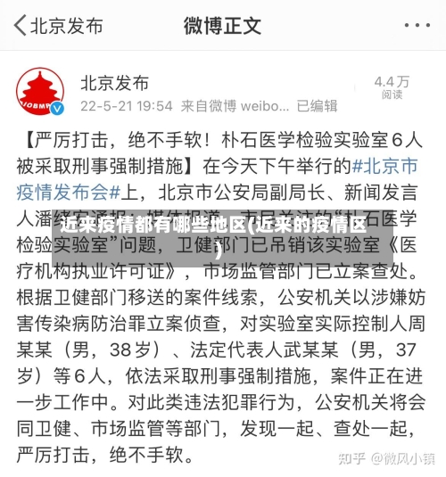 近来疫情都有哪些地区(近来的疫情区)-第2张图片