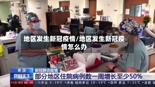 地区发生新冠疫情/地区发生新冠疫情怎么办