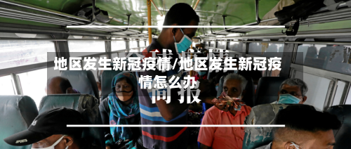 地区发生新冠疫情/地区发生新冠疫情怎么办-第2张图片