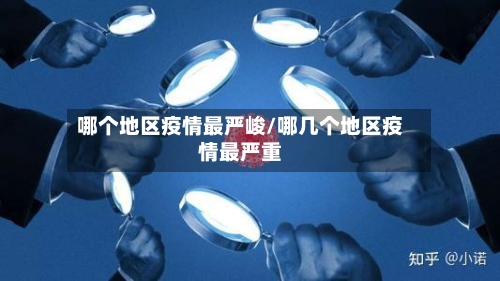 哪个地区疫情最严峻/哪几个地区疫情最严重-第3张图片