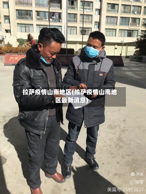 拉萨疫情山南地区(拉萨疫情山南地区最新消息)