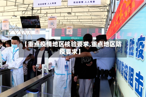 【重点疫情地区核验要求,重点地区防疫要求】-第2张图片