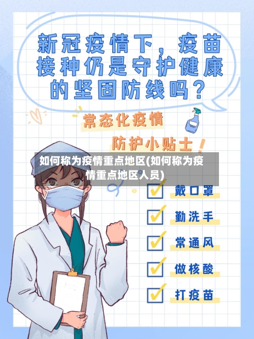 如何称为疫情重点地区(如何称为疫情重点地区人员)-第2张图片