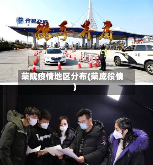 荣成疫情地区分布(荣成役情)-第3张图片