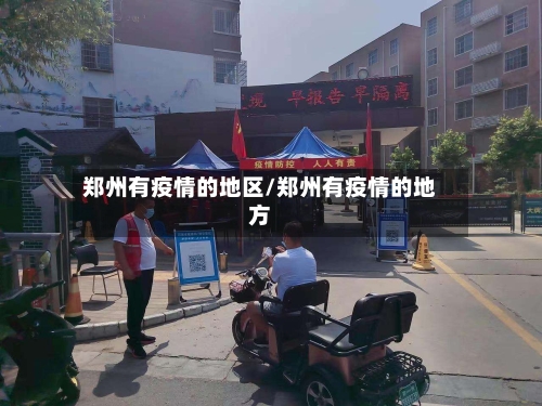 郑州有疫情的地区/郑州有疫情的地方