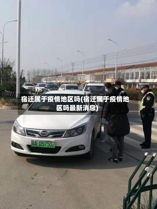 宿迁属于疫情地区吗(宿迁属于疫情地区吗最新消息)-第2张图片