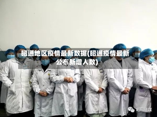 昭通地区疫情最新数据(昭通疫情最新公布新增人数)