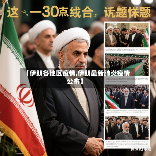 【伊朗各地区疫情,伊朗最新肺炎疫情公布】