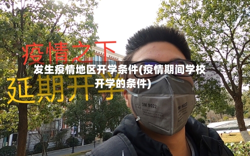 发生疫情地区开学条件(疫情期间学校开学的条件)-第3张图片