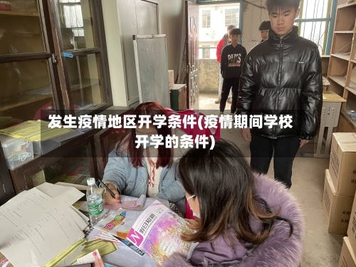 发生疫情地区开学条件(疫情期间学校开学的条件)