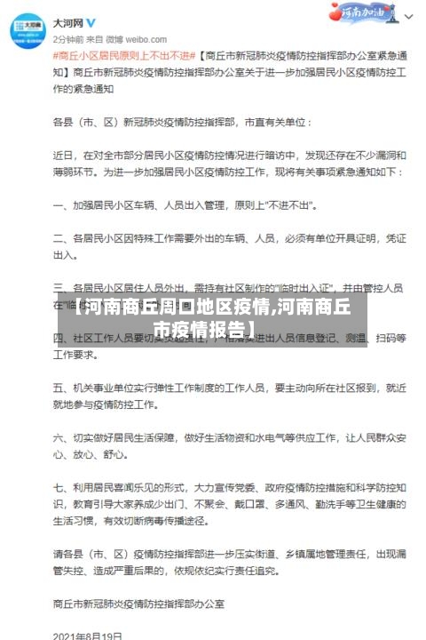 【河南商丘周口地区疫情,河南商丘市疫情报告】