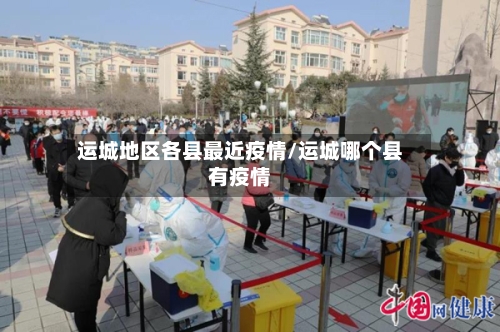 运城地区各县最近疫情/运城哪个县有疫情-第2张图片