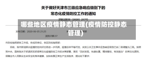 哪些地区疫情静态管理(疫情防控静态管理)