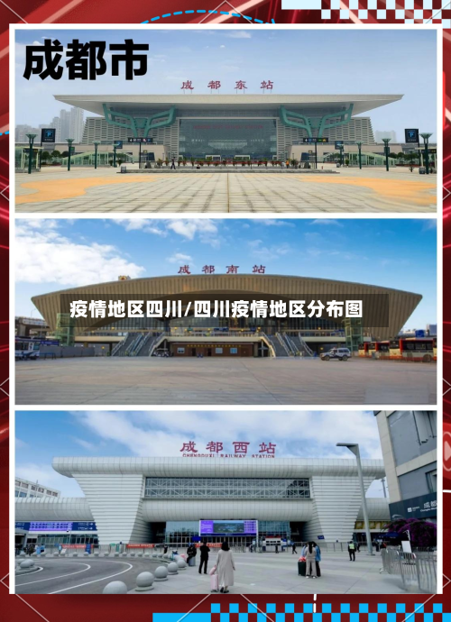 疫情地区四川/四川疫情地区分布图-第2张图片