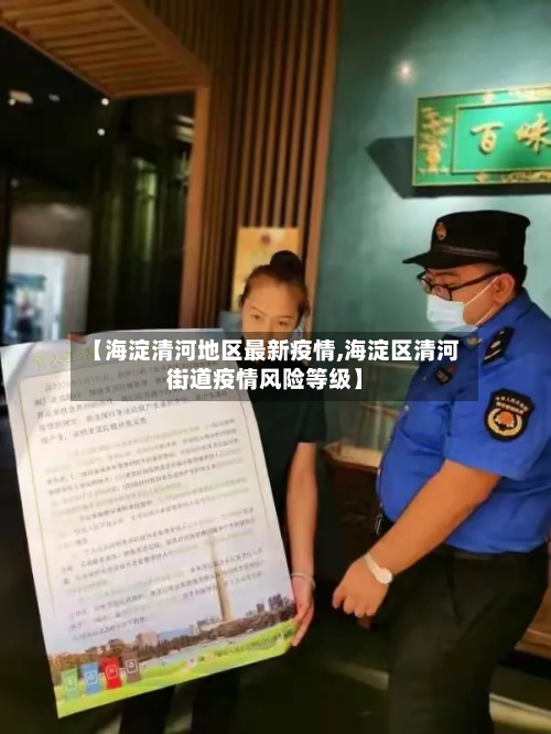 【海淀清河地区最新疫情,海淀区清河街道疫情风险等级】-第2张图片