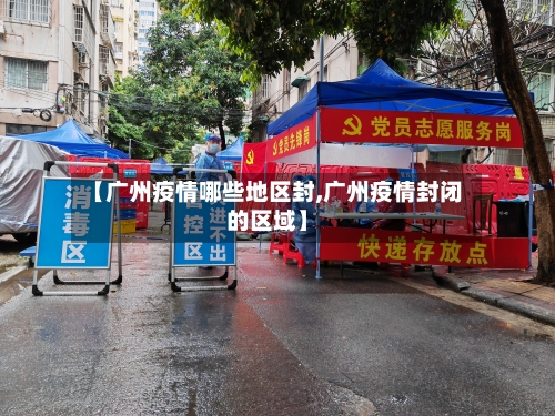 【广州疫情哪些地区封,广州疫情封闭的区域】-第3张图片