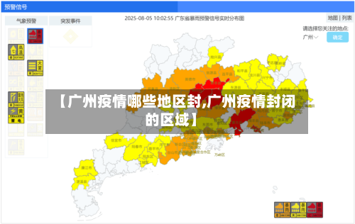 【广州疫情哪些地区封,广州疫情封闭的区域】