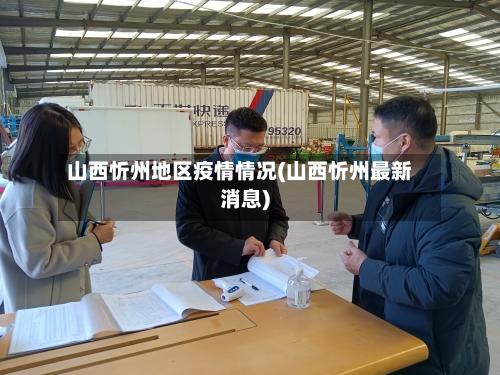 山西忻州地区疫情情况(山西忻州最新消息)
