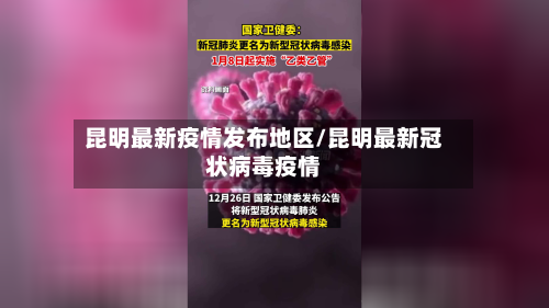 昆明最新疫情发布地区/昆明最新冠状病毒疫情-第2张图片