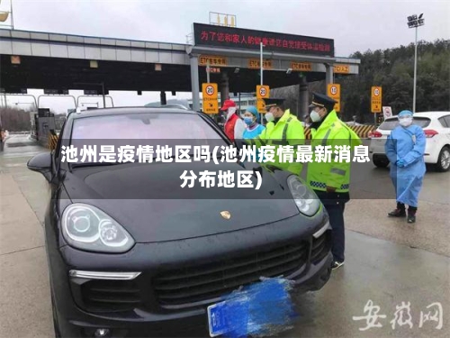 池州是疫情地区吗(池州疫情最新消息分布地区)-第2张图片