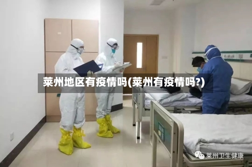 莱州地区有疫情吗(莱州有疫情吗?)-第2张图片