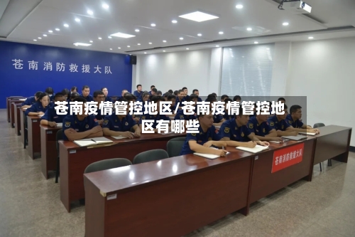 苍南疫情管控地区/苍南疫情管控地区有哪些