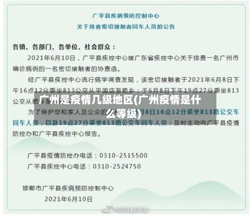 广州是疫情几级地区(广州疫情是什么等级)-第2张图片