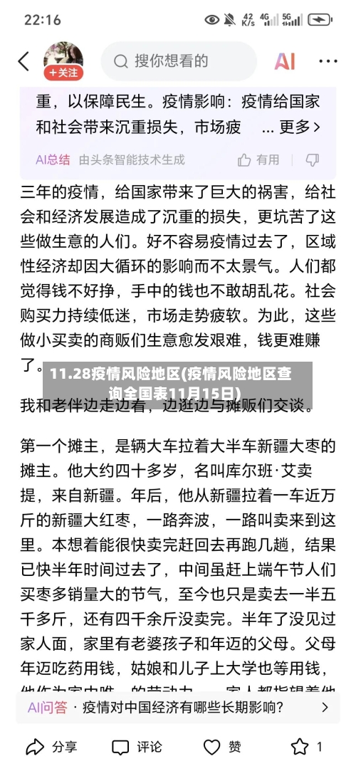 11.28疫情风险地区(疫情风险地区查询全国表11月15日)-第2张图片
