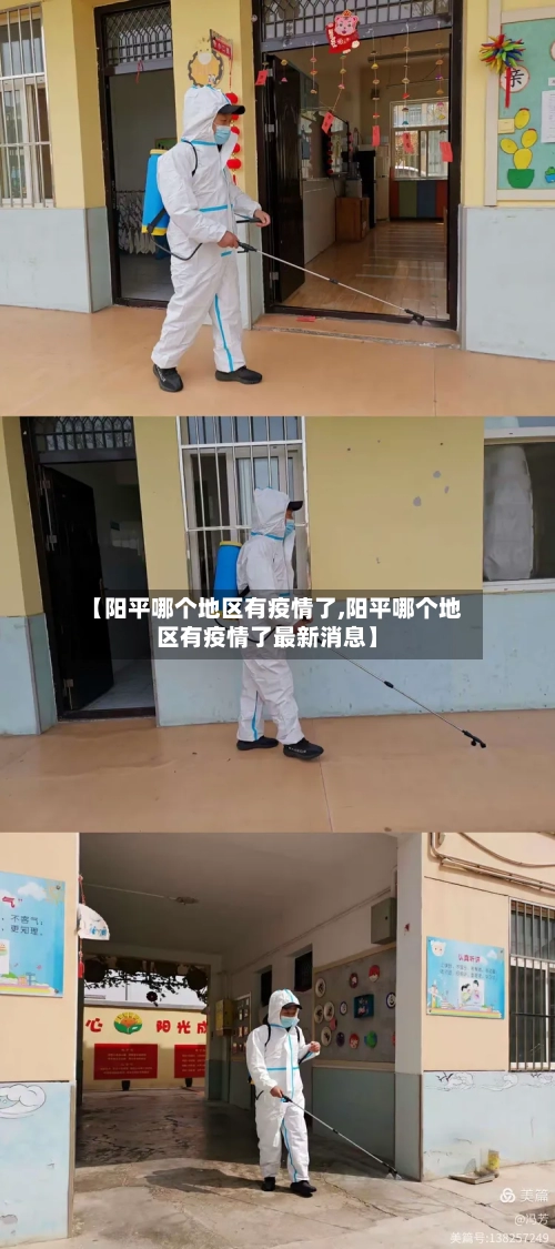 【阳平哪个地区有疫情了,阳平哪个地区有疫情了最新消息】-第3张图片