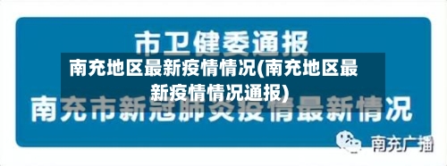 南充地区最新疫情情况(南充地区最新疫情情况通报)-第3张图片
