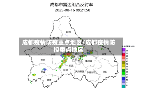 成都疫情防疫重点地区/成都疫情防控重点地区-第3张图片