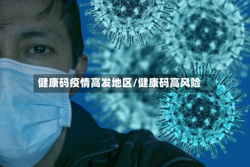 健康码疫情高发地区/健康码高风险