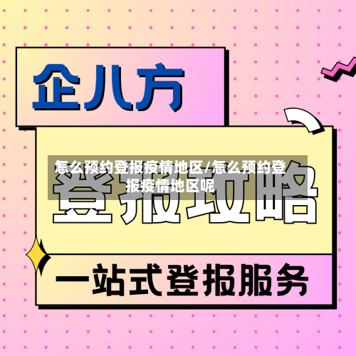 怎么预约登报疫情地区/怎么预约登报疫情地区呢