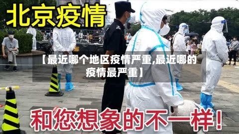 【最近哪个地区疫情严重,最近哪的疫情最严重】