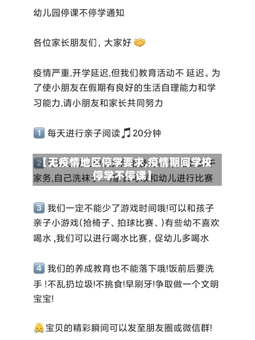 【无疫情地区停学要求,疫情期间学校停学不停课】