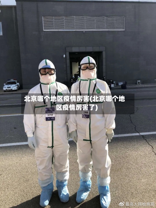 北京哪个地区疫情厉害(北京哪个地区疫情厉害了)