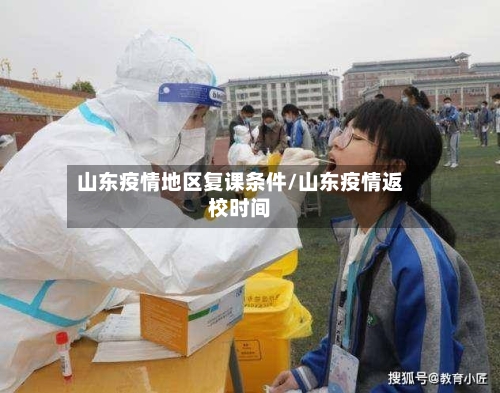 山东疫情地区复课条件/山东疫情返校时间