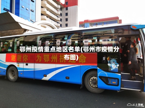 鄂州疫情重点地区名单(鄂州市疫情分布图)-第2张图片