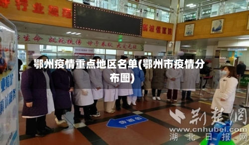 鄂州疫情重点地区名单(鄂州市疫情分布图)