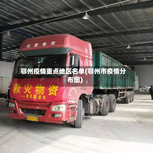 鄂州疫情重点地区名单(鄂州市疫情分布图)-第3张图片