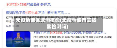 无疫情地区取消核酸(无疫情城市需核酸检测吗)