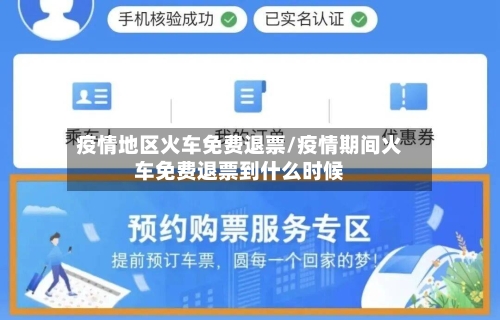疫情地区火车免费退票/疫情期间火车免费退票到什么时候-第2张图片