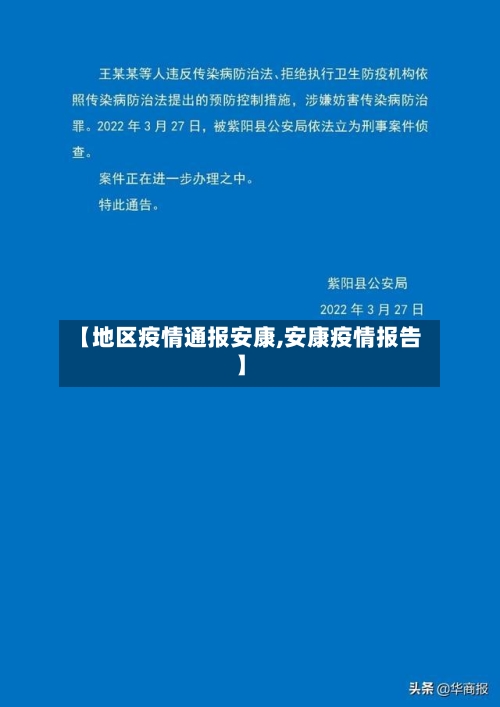 【地区疫情通报安康,安康疫情报告】