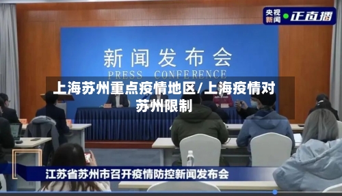 上海苏州重点疫情地区/上海疫情对苏州限制-第2张图片